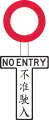 No Entry