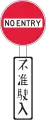 No Entry
