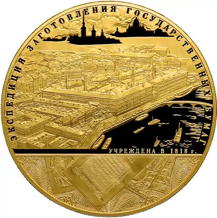 Commemorative coin of the Bank of Russia - the 190th anniversary of the Federal State Unitary Enterprise "Goznak", 25,000 rubles, weight - 3&nbsp;kg of pure gold (2008)
