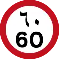 60&nbsp;km/h speed limit in Arabic numerals (below) and Arabic script (above) (UAE)